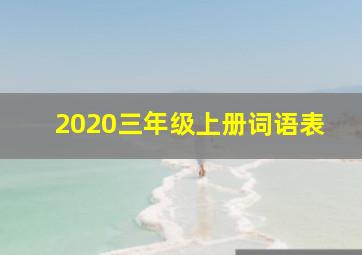 2020三年级上册词语表