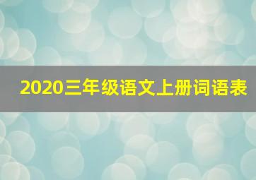 2020三年级语文上册词语表