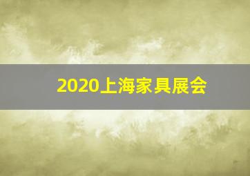 2020上海家具展会