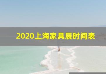 2020上海家具展时间表