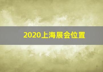 2020上海展会位置