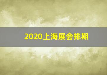 2020上海展会排期