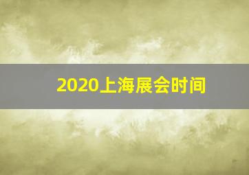 2020上海展会时间