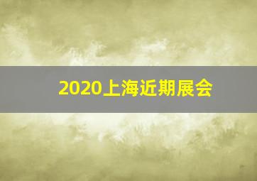 2020上海近期展会