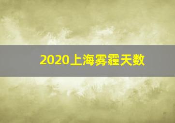 2020上海雾霾天数