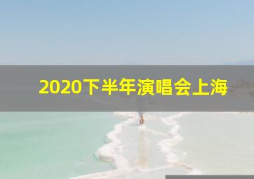 2020下半年演唱会上海