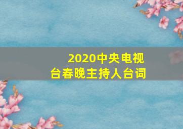 2020中央电视台春晚主持人台词