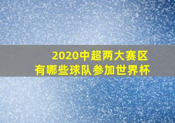 2020中超两大赛区有哪些球队参加世界杯