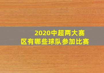 2020中超两大赛区有哪些球队参加比赛