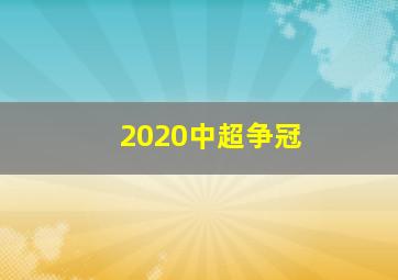 2020中超争冠