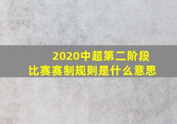 2020中超第二阶段比赛赛制规则是什么意思