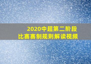 2020中超第二阶段比赛赛制规则解读视频