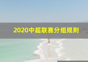 2020中超联赛分组规则