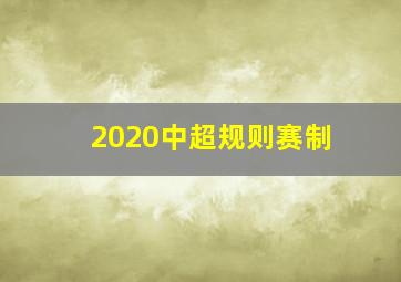 2020中超规则赛制