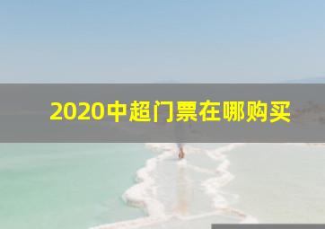 2020中超门票在哪购买