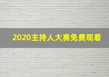 2020主持人大赛免费观看