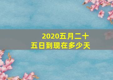 2020五月二十五日到现在多少天