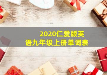 2020仁爱版英语九年级上册单词表