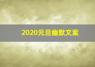 2020元旦幽默文案