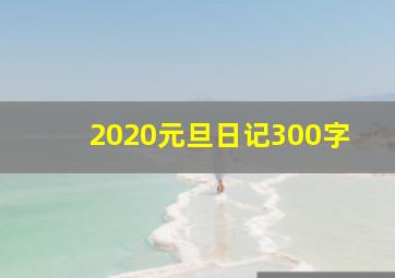 2020元旦日记300字