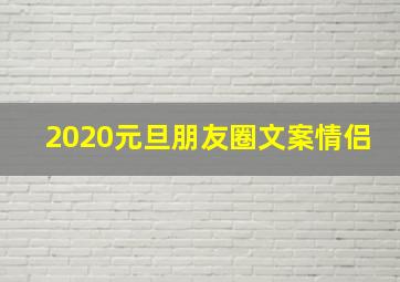 2020元旦朋友圈文案情侣