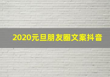 2020元旦朋友圈文案抖音