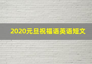 2020元旦祝福语英语短文