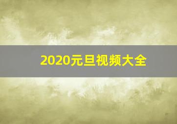 2020元旦视频大全