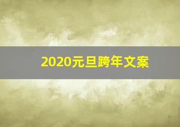 2020元旦跨年文案