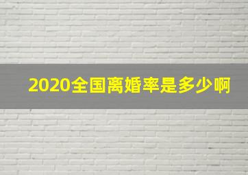 2020全国离婚率是多少啊