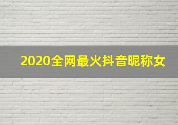 2020全网最火抖音昵称女