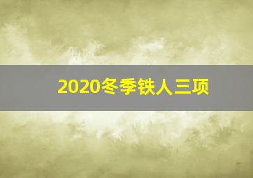 2020冬季铁人三项