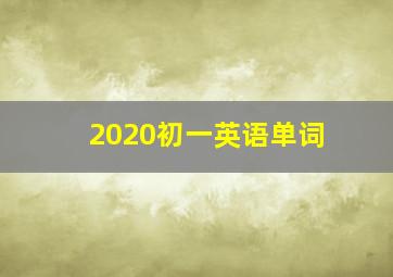 2020初一英语单词