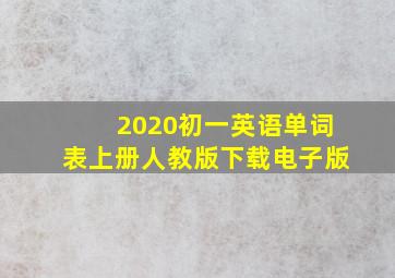 2020初一英语单词表上册人教版下载电子版