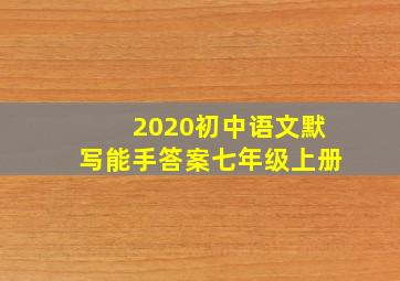 2020初中语文默写能手答案七年级上册