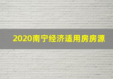 2020南宁经济适用房房源