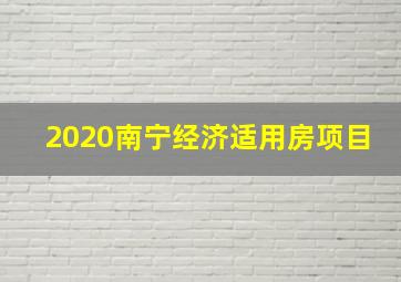 2020南宁经济适用房项目