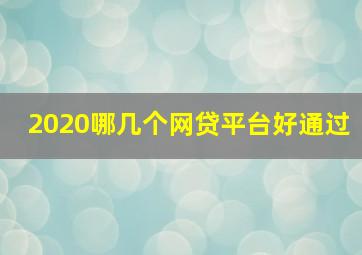 2020哪几个网贷平台好通过