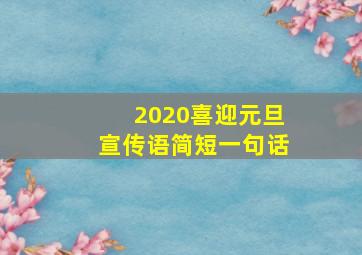 2020喜迎元旦宣传语简短一句话