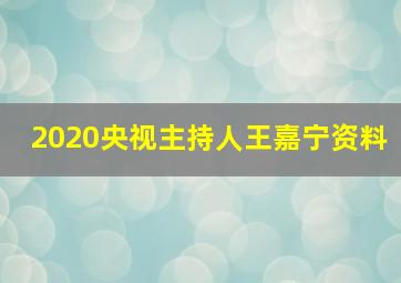 2020央视主持人王嘉宁资料