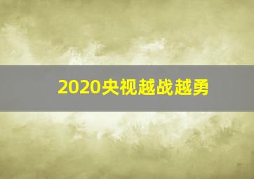 2020央视越战越勇