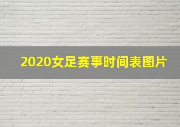 2020女足赛事时间表图片