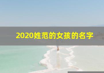 2020姓范的女孩的名字