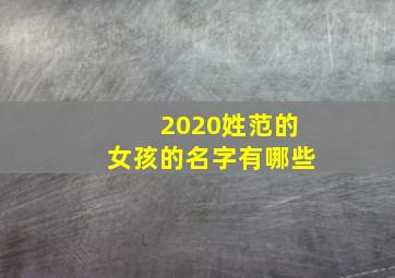 2020姓范的女孩的名字有哪些