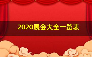 2020展会大全一览表