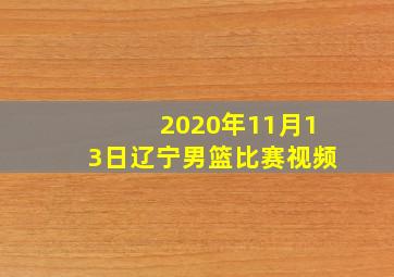 2020年11月13日辽宁男篮比赛视频