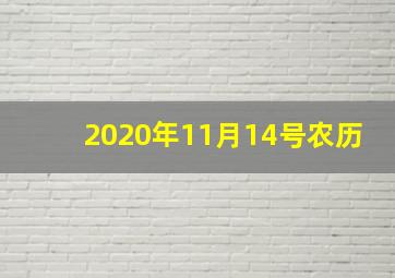 2020年11月14号农历