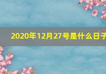 2020年12月27号是什么日子