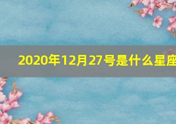 2020年12月27号是什么星座