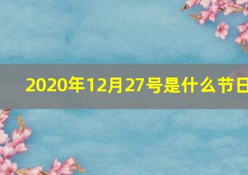 2020年12月27号是什么节日